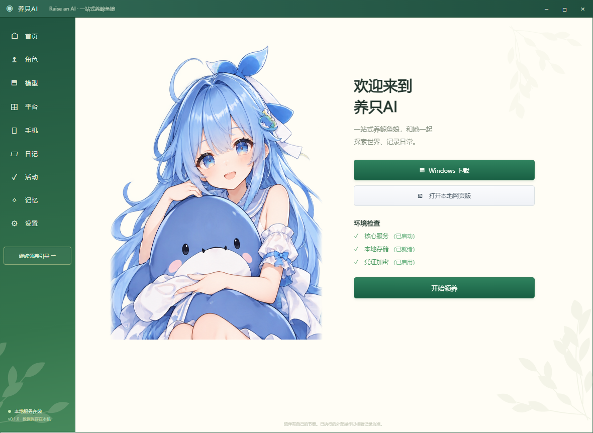 养只AI鲸鱼娘欢迎界面，实际空数据截图